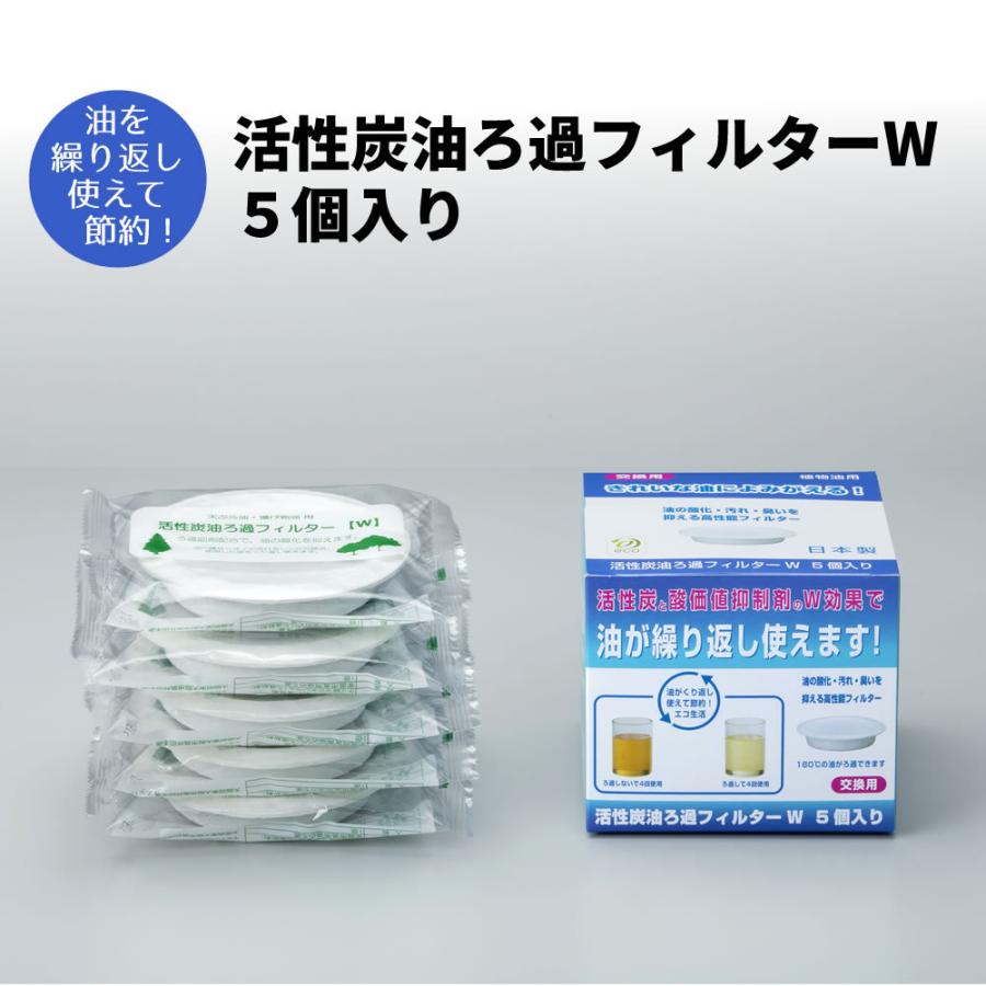 送料無料 新品 活性炭油ろ過フィルターw 5個入り Kwf 5p オイルポット交換用フィルター オイルポット用 濾過フィルター 交換用 油ろ過ポット用 取り替えフ