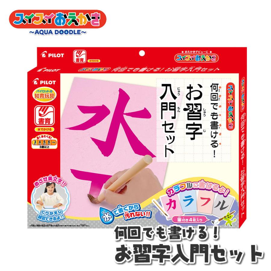 スイスイおえかき何回でも書ける お習字入門セット 3才から 文字 習字