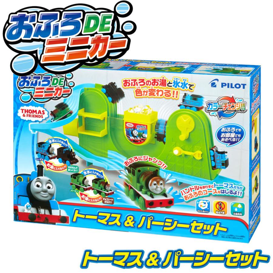 PILOT（文具） おふろDEミニカートーマス＆パーシーセット