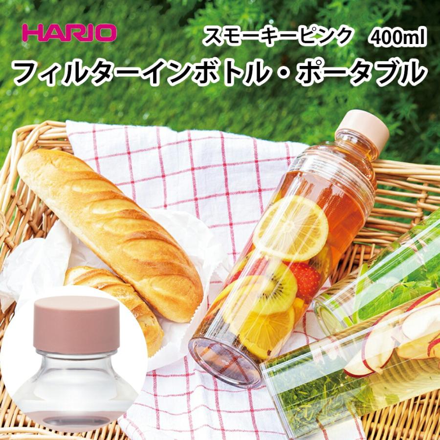 フィルターインボトル・ポータブル 400ml スモーキーピンク FIBP-40