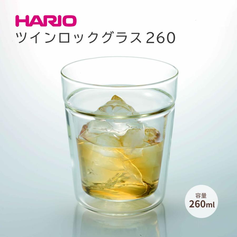 HARIO ツインロックグラス260（TRG-260） ◆ ハリオ 耐熱ガラス 食洗機対応 二重ガラス 結露を防ぐ 日本製
