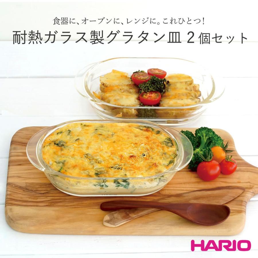 ハリオ HARIO 耐熱ガラス製グラタン皿2個セット HGZO-1812 グラタン皿