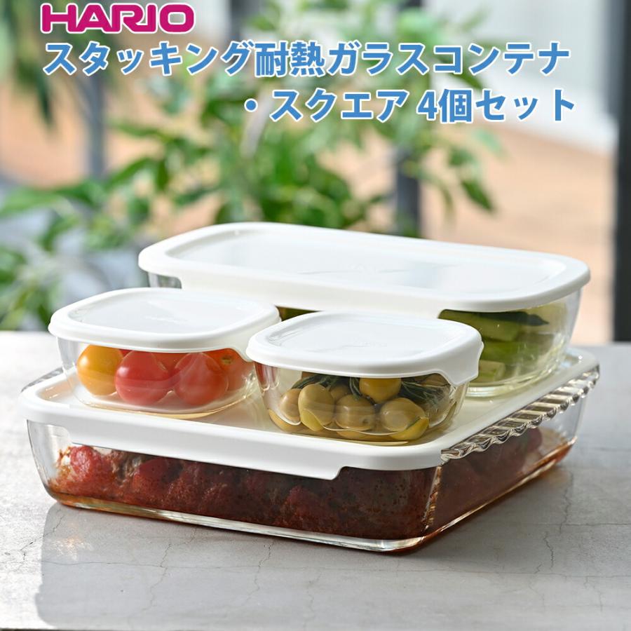 食品保存用コンテナ 複数セット スタッキング可能 HARIO（ハリオ） スタッキング耐熱ガラスコンテナ・スクエア 4個セット