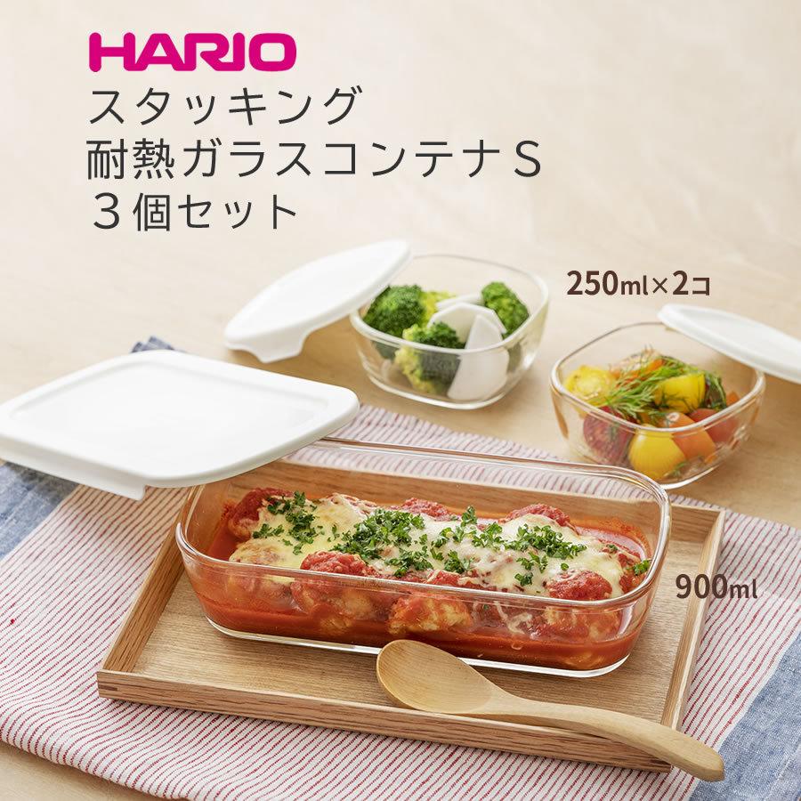 ハリオ HARIO スタッキング耐熱ガラスコンテナS3個セット（KSTL-S-2508-OW）レンジ オーブン 保存容器｜marumall
