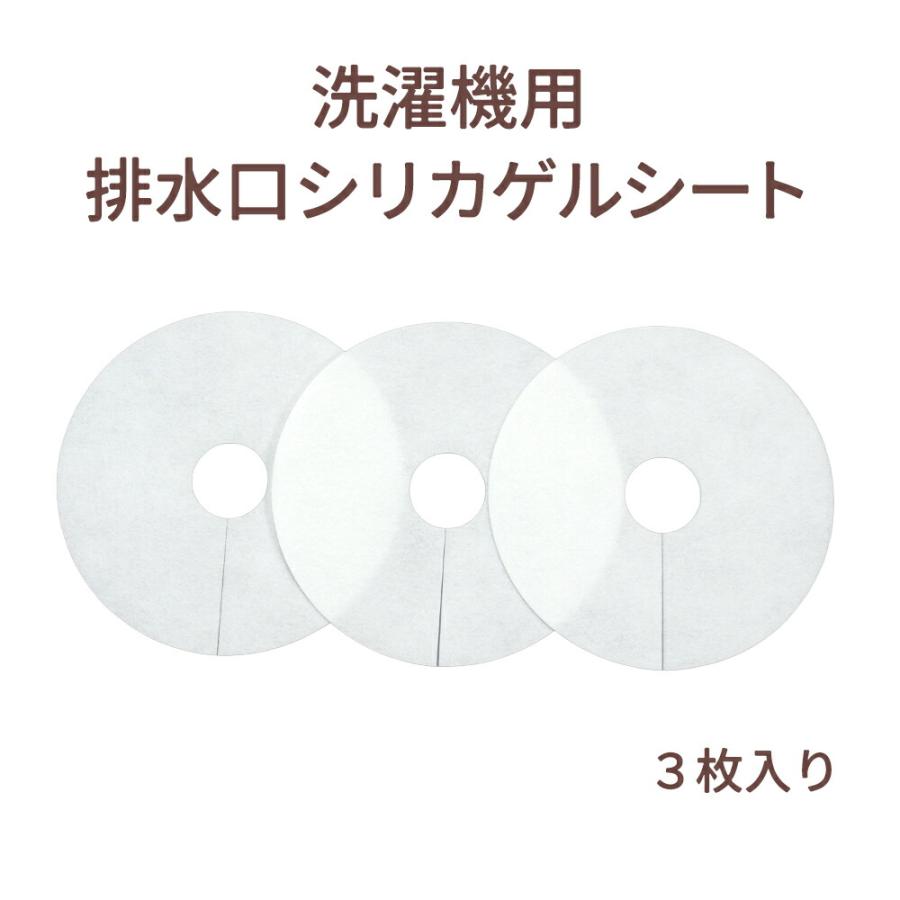 排水口カバー 洗濯機パン ホース すき間 ほこり 髪の毛 臭い 掃除 虫対策 ゴミ受け 汚れ防止 新生活 日本製 洗濯機用排水口シリカゲルシート3枚入