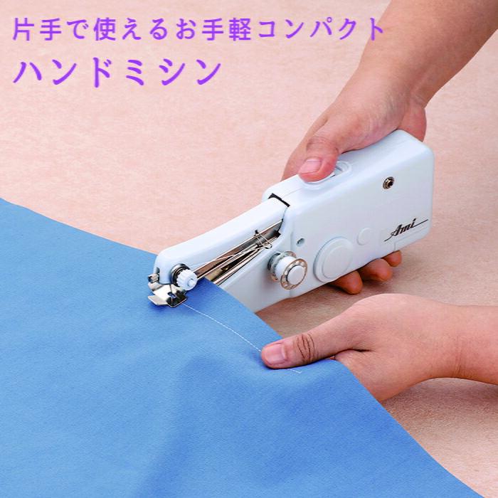 ハンドミシン 電動ハンドミシン アミーガー 簡易 簡単 卓上 コンパクト