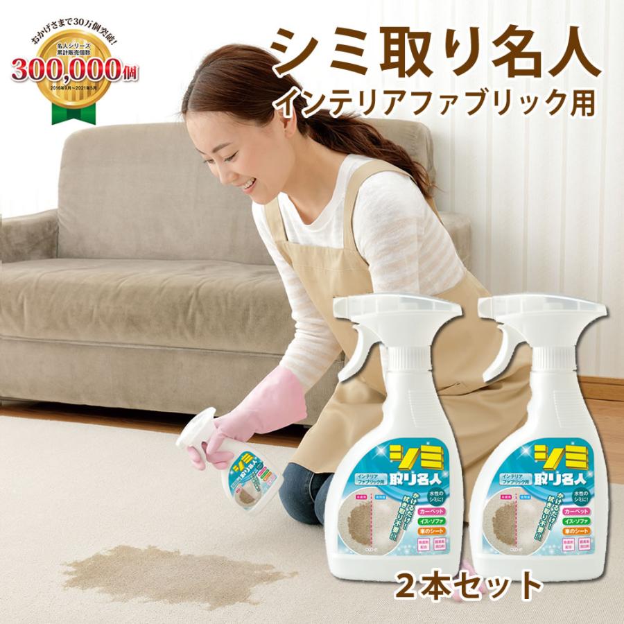 メイダイ シミ取り名人（インテリアファブリック用）300ml 2本セット