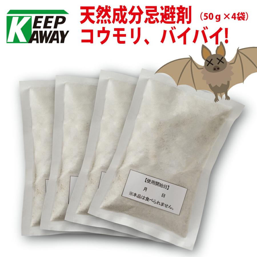 天然成分忌避剤 コウモリ、バイバイ!（50g×4袋） 侵入予防 即効 忌避