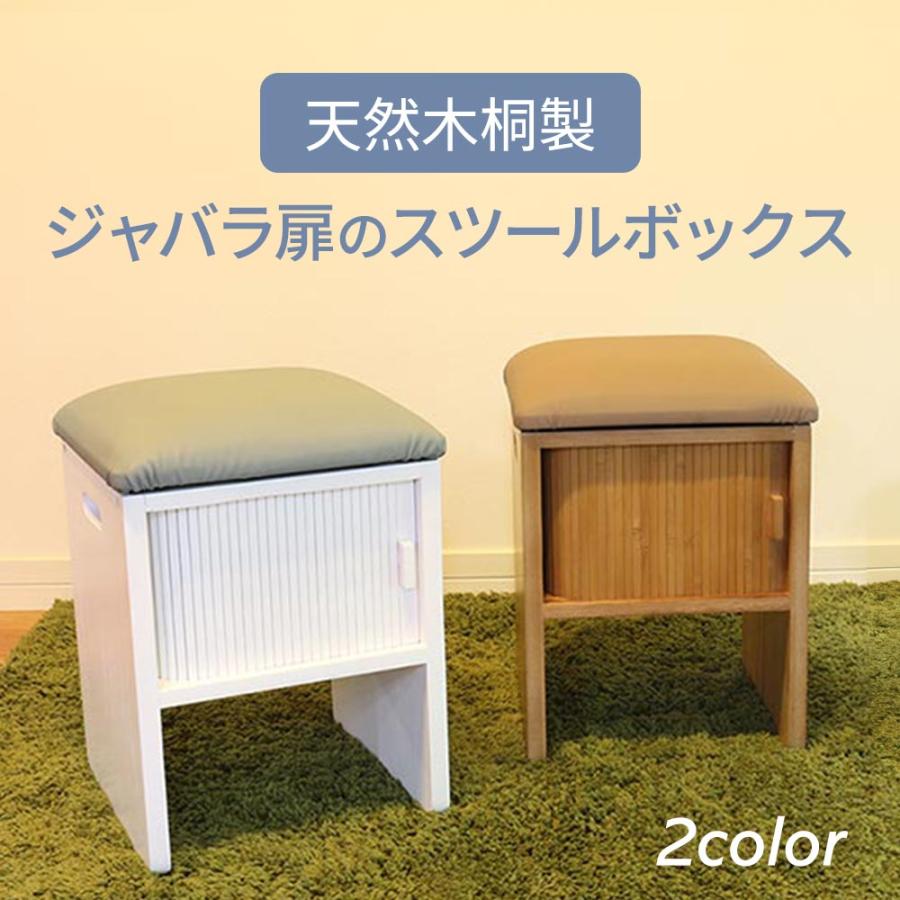 家具 椅子 イス チェア 腰掛け スツール 天然木 桐製 玄関 小物 収納