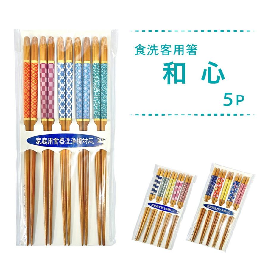 箸 セット 食洗機対応 天然木 竹 5膳組 滑りにくい 和柄 イシダ 客用