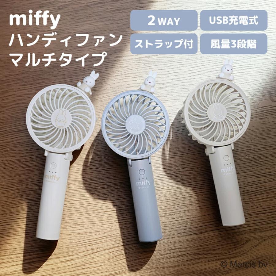 まゆ姉/♡*•.¸¸♪ 2台ポータブルファン扇風機 ソーラー充電器付き Miffy（ミッフィー） ポータブル扇風機 熱中症対策 暑さ対策 卓上