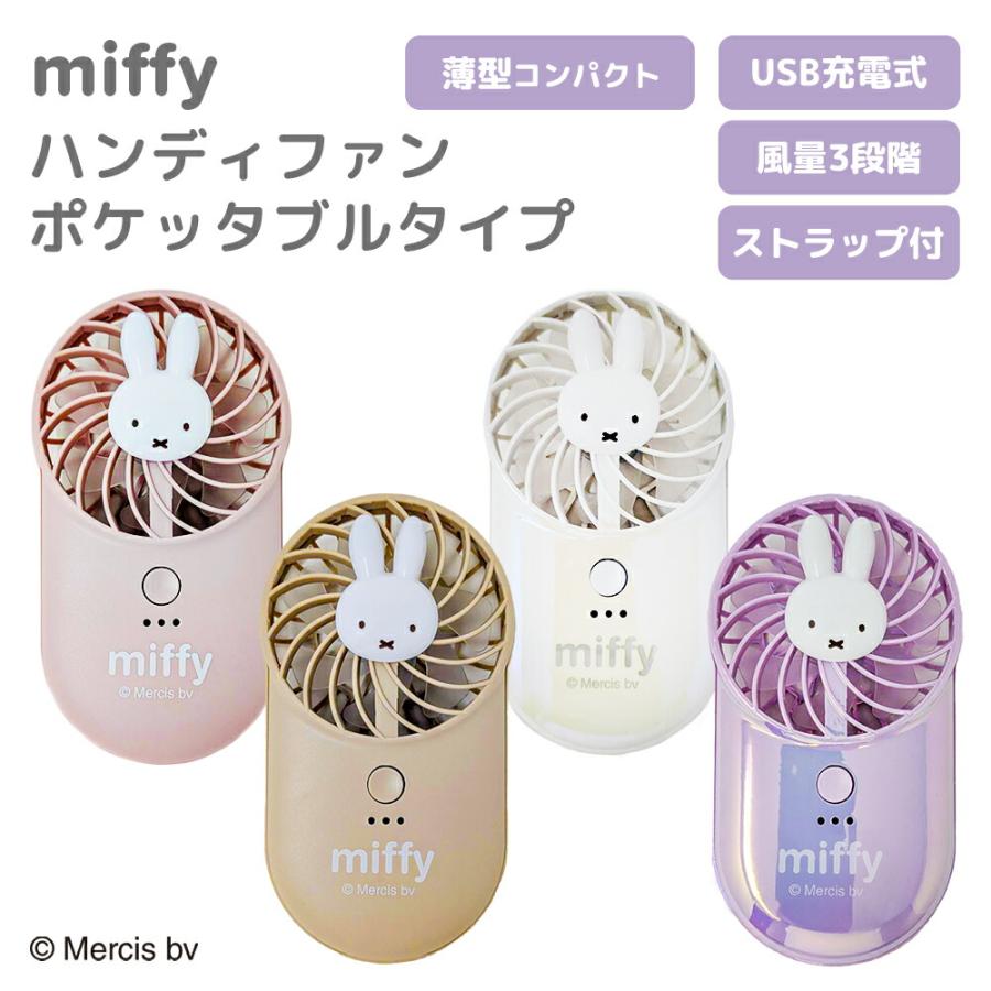 Miffy（ミッフィー） ポータブル扇風機 熱中症対策 卓上 デスク 充電式