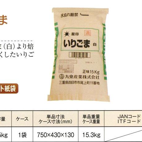 ※同梱発送不可 [312] 九鬼産業 星印 いりごま 白 濃 15kg 業務用の画像