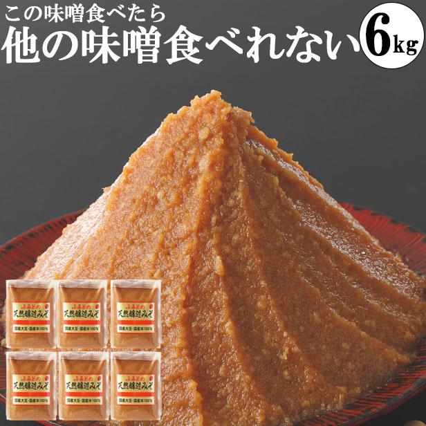 味噌 化学調味料無添加味噌 手作り味噌 小分け お試し グルテンフリー  ヴィーガン 1kg袋6個 6kg（Yahoo!・マルマン醸造 味噌 麹 めんつゆ）
