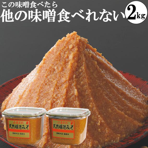 味噌 化学調味料無添加味噌 手作り味噌 小分け お試し グルテンフリー  ヴィーガン 1kgカップ2個 2kg（Yahoo!・マルマン醸造 味噌 麹 めんつゆ）