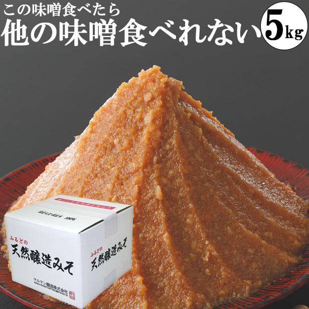 味噌 化学調味料無添加味噌 手作り味噌 グルテンフリー  ヴィーガン 5kgダンボール（Yahoo!・マルマン醸造 味噌 麹 めんつゆ）