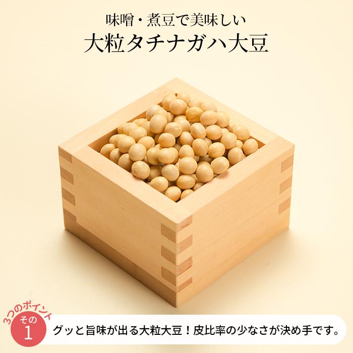 味噌用大豆 1kg 大粒 福島県産 タチナガハ 遺伝子組み換えでない
