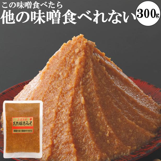 味噌 化学調味料無添加味噌 手作り味噌 小分け お試し グルテンフリー  ヴィーガン 300g（Yahoo!・マルマン醸造 味噌 麹 めんつゆ）