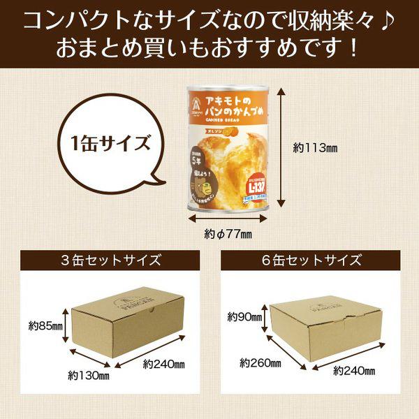 アキモトのパンのかんづめ オレンジ味 (乳酸菌入り)【賞味期限：製造日
