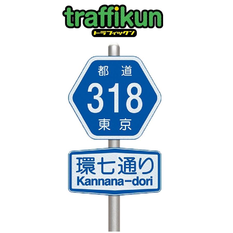 都道318号 環七 道路標識 ミニチュア トラフィックン 台座 支柱付き 本物同素材 同デザインのミニチュア標識です e 011 Marumaru Shop 通販 Yahoo ショッピング