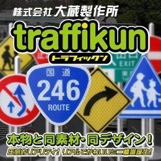 【 追越禁止 】 道路標識 ミニチュア トラフィックン ・標識板のみ  ※本物同素材、同デザインのミニチュア標識!｜marumaru-shop｜05