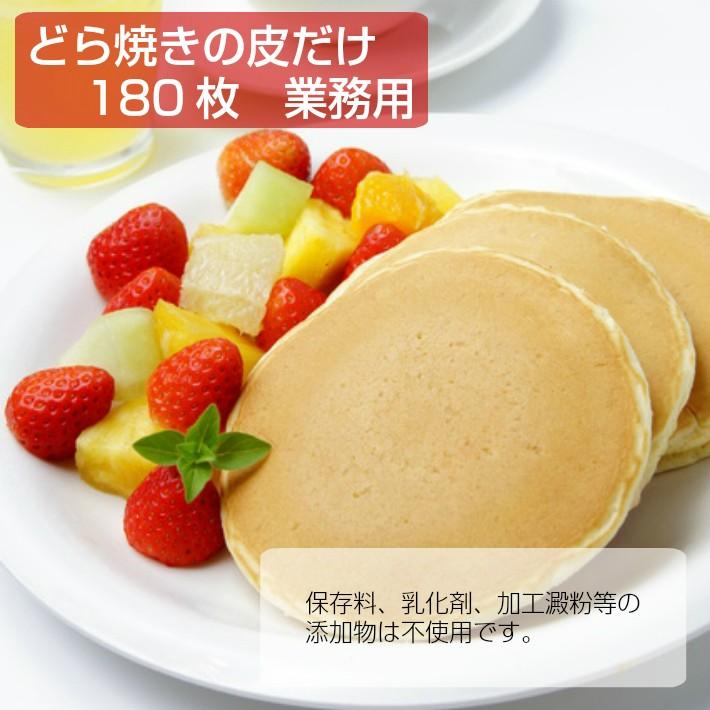 【松右衛門】《送料無料》 和洋菓子職人が作った どら焼きの皮だけ ・180 枚
