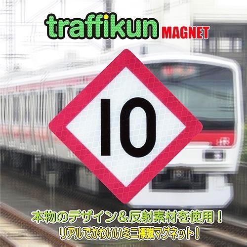 JR東日本 鉄道標識  停止目標10京葉型  鉄道シリーズ  ミニチュア マグネット ステッカー 大蔵製作所