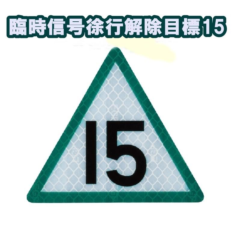 鉄道シリーズ  JR東日本   臨時信号徐行解除目標15    ミニチュア マグネット ステッカー 大蔵製作所