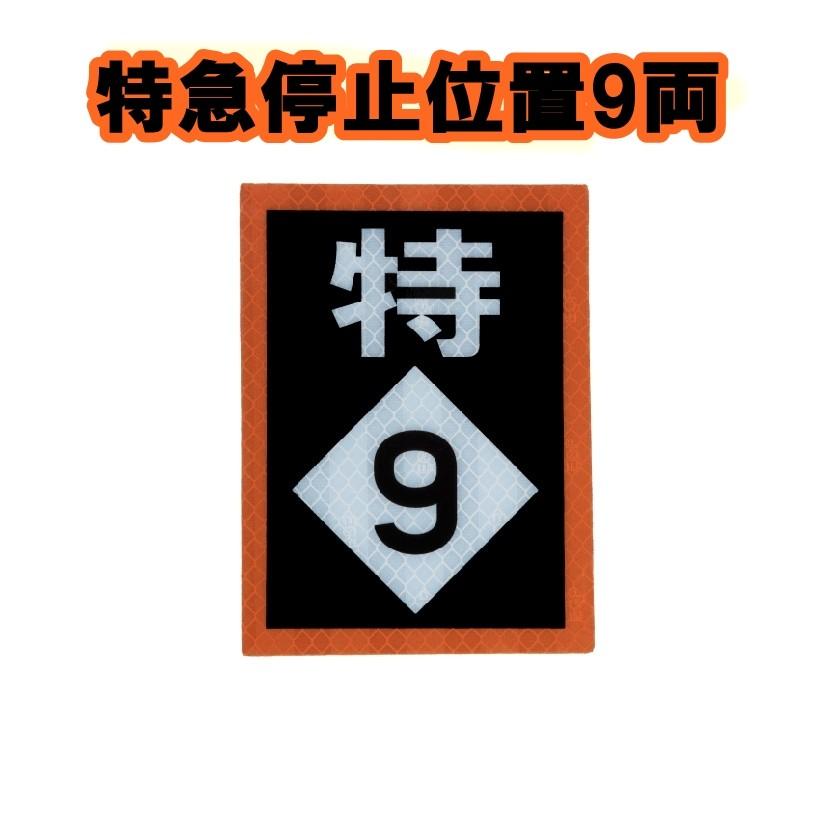 鉄道シリーズ  JR東日本    特急停止位置9両    ミニチュア マグネット ステッカー 大蔵製作所