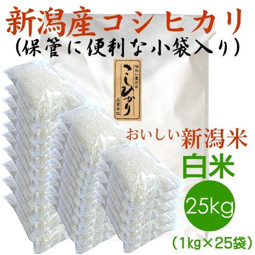手数料安い 白米25kg 新潟産コシヒカリ 三田村さんの自信作 おにぎりに最適リピーター多数米作り名人 米 ごはん