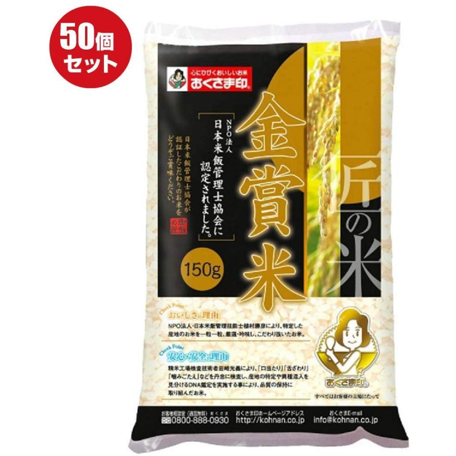 コンビニ受取対応商品 150g 50個セット山形県産 金賞米 一人暮らし 出張 キャンプ ピクニック 粗品 景品 ギフト プレゼントに 春夏新色 Feltfetish Com