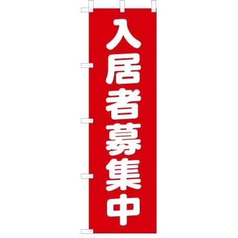 日本ブイシーエス　「入居者募集中」　のぼり旗　V0237-B