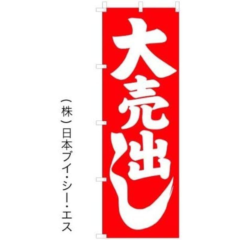 大売出しのぼり旗　（日本ブイシーエス）V-0704