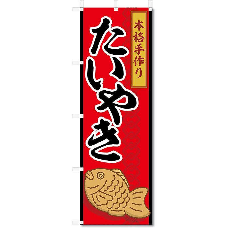のぼり　旗　たいやき　タイ焼き　5-17479　(たいやき5-17479)　(600×1800)