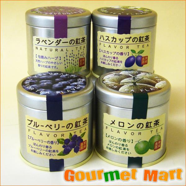 紅茶4種セット ラベンダー・メロン・ハスカップ・ブルーベリーの香り レターパックプラス 送料無料 送料込み ポイント消化 お試し（Yahoo!・北海道グルメマート）
