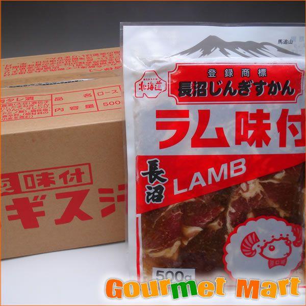 長沼ジンギスカン ラム味付 味付けジンギスカン 箱売り 500g×20パック 味付け肉 焼き肉 焼肉 BBQ バーベキュー 羊肉 母の日 ギフト