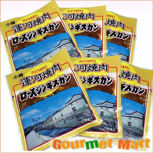 北海道小樽の焼肉専門 共栄食肉 人気No.1 本体 6パックセット ロースジンギスカン 売店