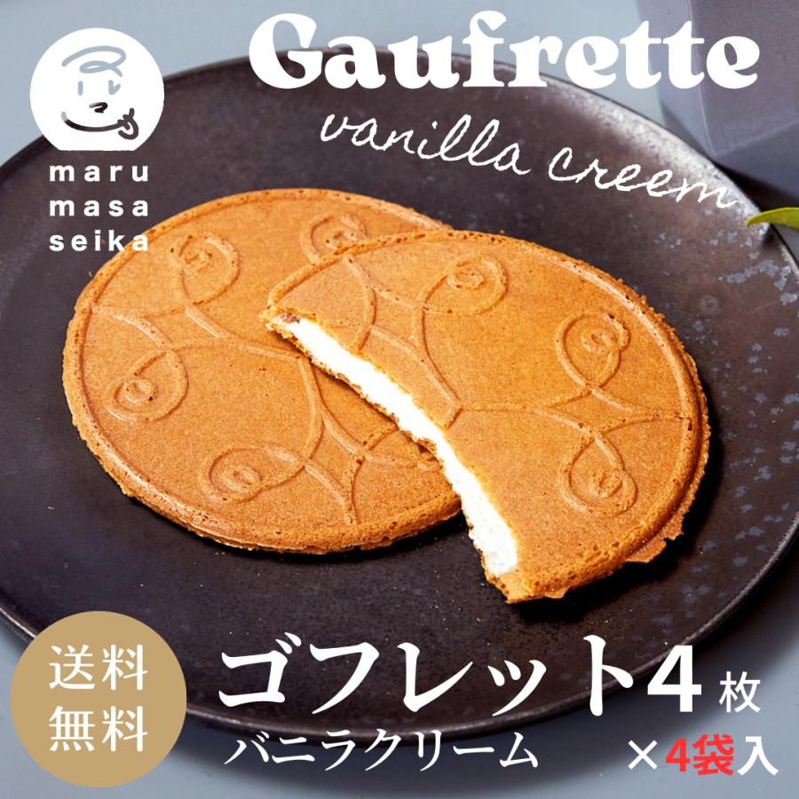 ゴーフレット バニラ味 お菓子 焼き菓子 絶品スイーツ 4枚 4袋入 自宅