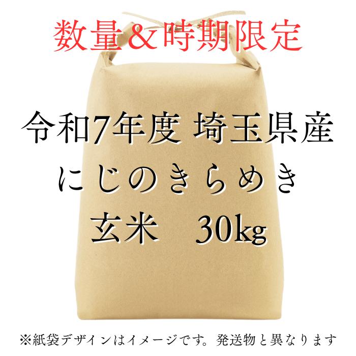 にじのきらめき玄米30kg】新米 令和7年度 埼玉県産 にじのきらめき