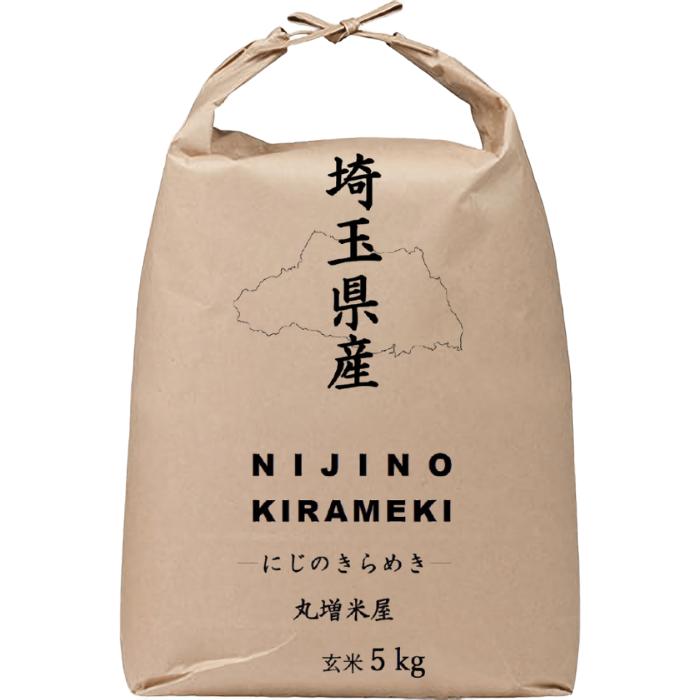 にじのきらめき玄米5kg】新米 令和7年度 埼玉県産 にじのきらめき 玄米 