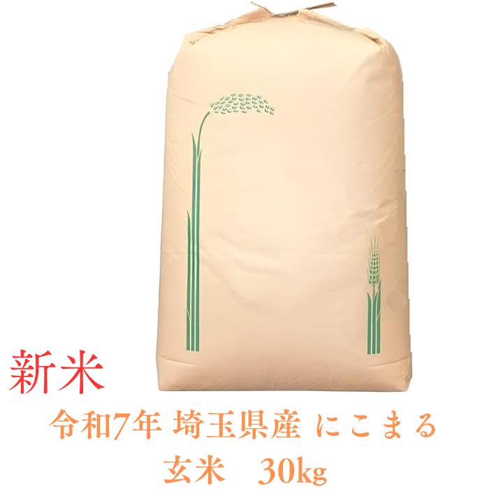にこまる玄30】新米 お米 令和7年度 埼玉県産 にこまる 玄米 30kg 