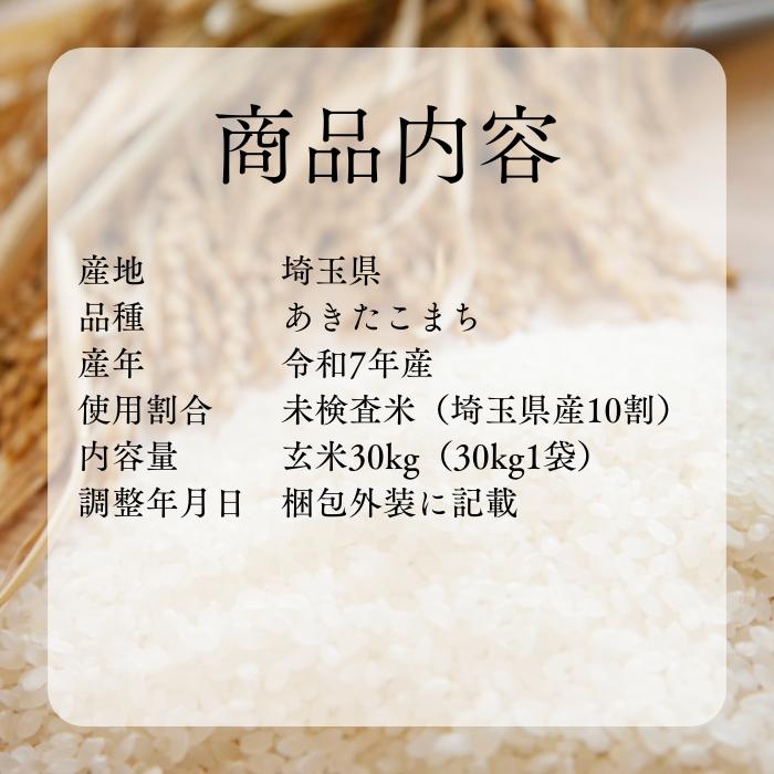あきたこまち玄米30kg】新米 令和7年度 埼玉県産 あきたこまち 玄米 