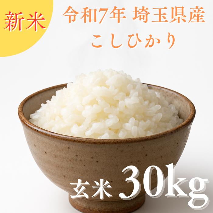 コシヒカリ玄米30kg】新米 令和7年度 埼玉県産 コシヒカリ 玄米 30kg