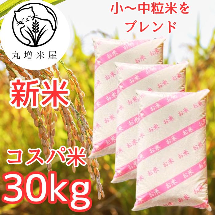 丸増【コスパ30】新米 令和7年産 埼玉県産 コシヒカリ ブレンド