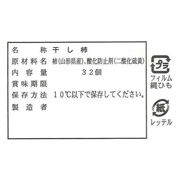 干し柿 送料無料 山形県産 蔵王つるし （32玉） |  | 02