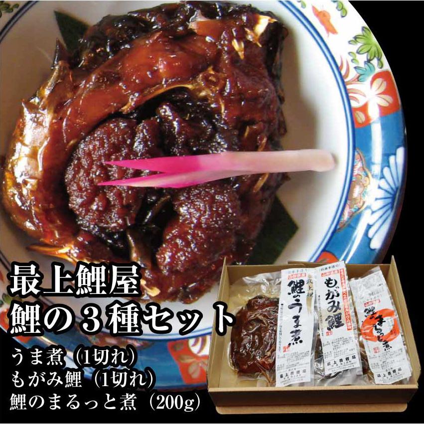 送料無料 最上鯉屋の鯉3種セット（うま煮・もがみ鯉・まるっと煮