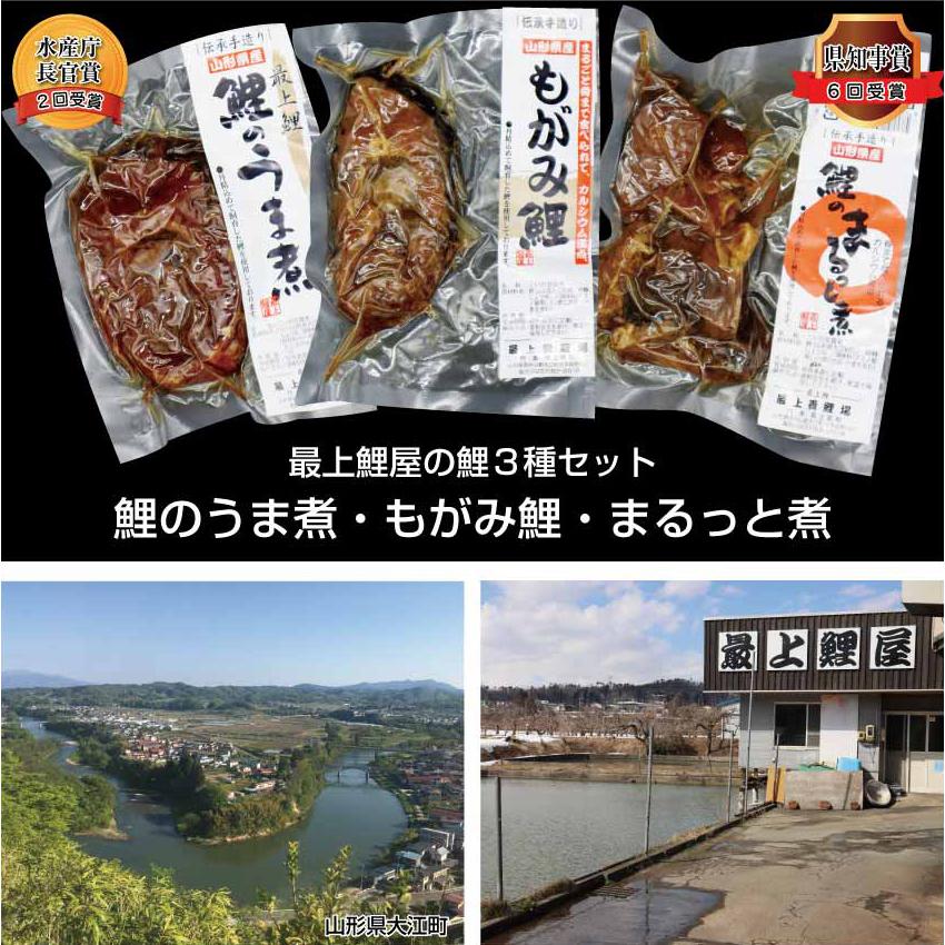 送料無料 最上鯉屋の鯉3種セット（うま煮・もがみ鯉・まるっと煮