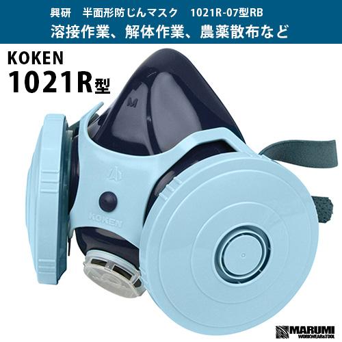 興研 半面形防じんマスク 1021R-07型 (しめひもタイプRB型) 防じん