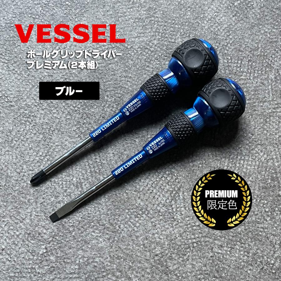 ベッセル 限定 ボールグリップドライバー + −2本組プレミアム ベッセル 限定 ボールグリップドライバー + −2本組プレミアム