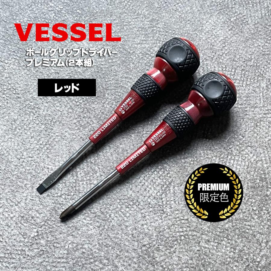 ベッセル 限定 ボールグリップドライバー + −２本組プレミアム VESSEL 220-2PS